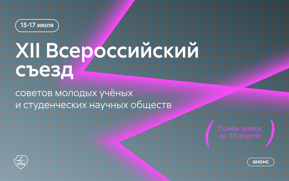XII Всероссийский съезд советов молодых учёных и студенческих научных обществ