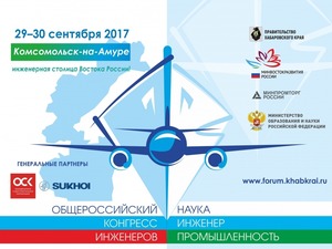 В Комсомольске-на-Амуре открылся Общероссийский инженерный конгресс
