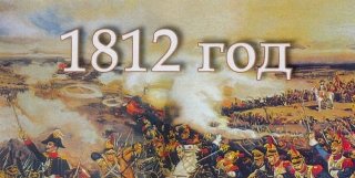 Конференция «Отечественная война 1812 года»
