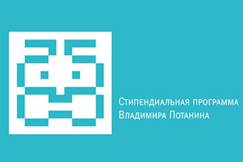 Стипендии и гранты В. Потанина для учащихся и преподавателей магистратуры