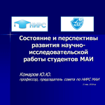 Заседание ученого Совета МАИ 31 мая