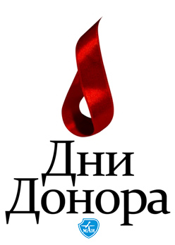 29 и 30 октября 2015 года в МАИ пройдут Осенние дни донора