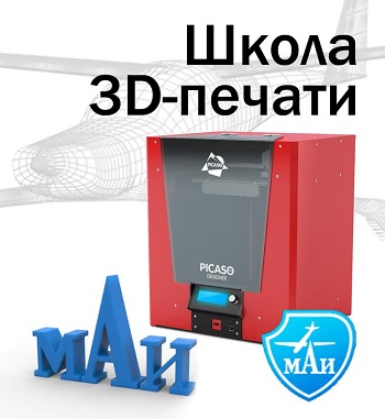 Кафедра 904 МАИ открывает набор в «Школу 3D-печати»