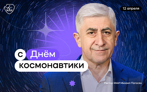 Поздравление с Днём космонавтики от ректора МАИ Михаила Погосяна