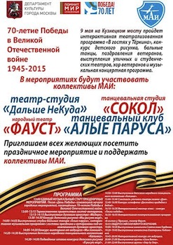 Четыре коллектива МАИ проведут праздник 9 мая на Кузнецком мосту