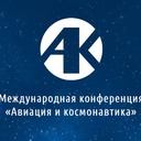 16-я Международная конференция «Авиация и космонавтика»