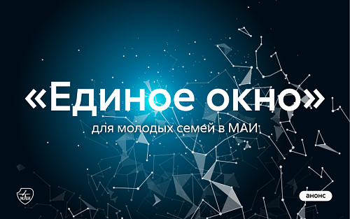 Единое окно для молодых семей в МАИ